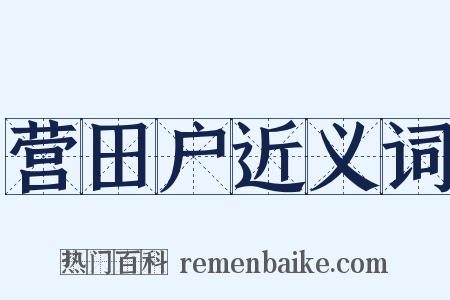 营田户近义词是什么意思的图片